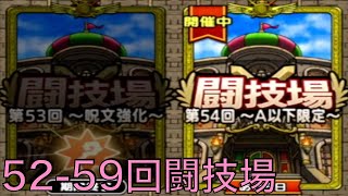 [無課金]ドラゴンクエストタクト 第52-59回闘技場  マスターランク目指す無課金攻略