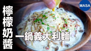 一鍋檸檬奶醬義大利麵/ One pan Spaghetti Carbonara | MASAの料理ABC