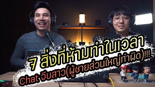 Podcast Ep70 อย่าทำ 7 สิ่งนี้เวลา Chat จีบสาว (อย่าหาทำ จีบไม่ติด 90%)!!! screenshot 2