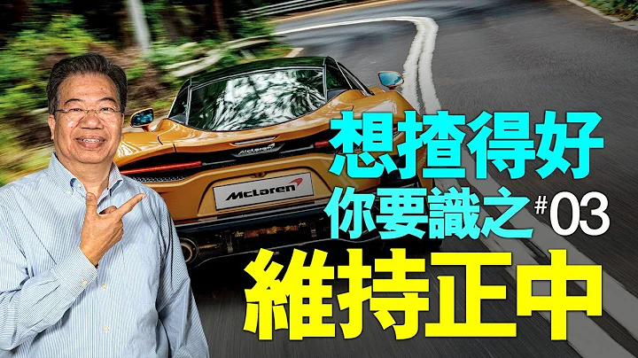 【龍Sir教室 Ep13】簡單一招keep住在行車線中央（內附字幕）｜TopGear HK 極速誌 - 天天要聞