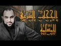 الحجاب الشرعي للمسلمة هيثم طلعت 