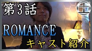 【ROMANCE】キャスト紹介①