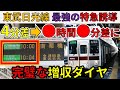【地獄普通旅】東武線、特急の4分前の区間準急に乗ったら追い上げ不可能な件！【スーパー東武大作戦④】