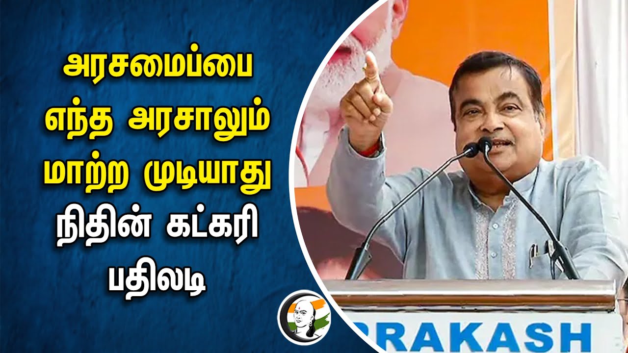 ⁣அரசமைப்பை எந்த அரசாலும் மாற்ற முடியாது! Nitin Gadkari பதிலடி | BJP | Mallikarjun Kharge | Congress