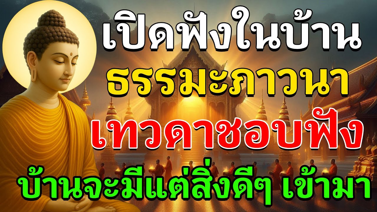 🌿 เปิดฟังในบ้าน “ธรรมะภาวนา” เทวดาชอบฟัง บ้านจะมีแต่สิ่งดีๆ เข้ามา#ภาวนาก่อนนอน #พลังบุญ