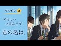 Your Name : Easy Japanese Reading & Explanation (JLPT N4/N5, Part 2)