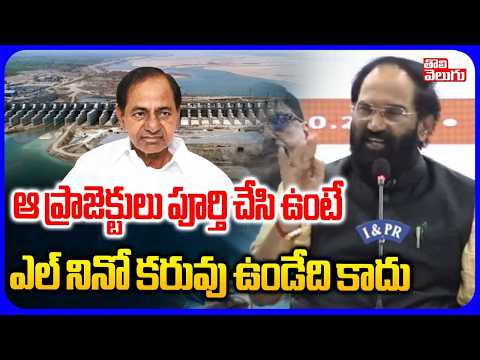 ఆ ప్రాజెక్టులు పూర్తి చేసి ఉంటే ఎల్ నినో కరువు ఉండేది కాదు | Minister Uttam Kumar Reddy On El Nino