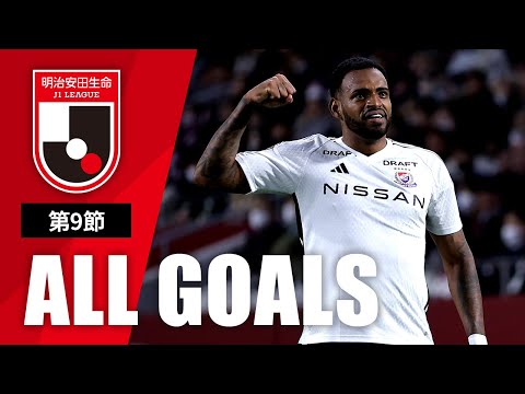 Ｊ１第9節の全ゴールまとめ！ALL GOALS：明治安田生命Ｊ１第9節