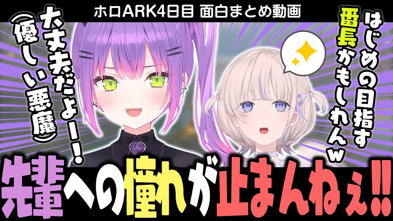 【面白まとめ】ARKを通してトワ先輩が自分の目指す番長像だと気づくばんちょーｗ【ホロARK】【轟はじめ / hololive DEV_IS / ReGLOSS】