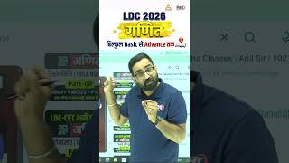 LDC Maths 2026 : 100% Syllabus (Basic + Advanced)🔥| Anil Sir #ldc2026