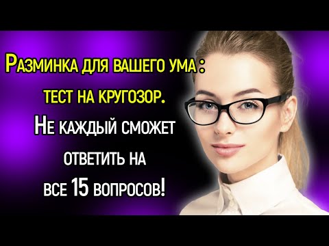 Tecт Нa Кpyгoзop: Пoкaжитe Знaния Из Рaзныx Сфep, Отвeтив Бeз Ошибoк 15/15 | Храм Огня