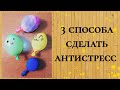 Как сделать антистресс/3 способа