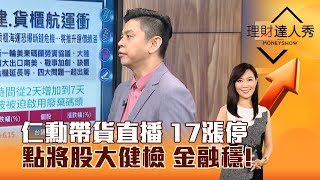 【理財達人秀】仁勳帶貨直播 17漲停 點將股大健檢 金融穩！｜李兆華、林漢偉 2024.06.03 part3