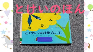 【読み聞かせ絵本 】とけいのほん①/とけいの読み方がわかるようになる【幼稚園～小学生 】