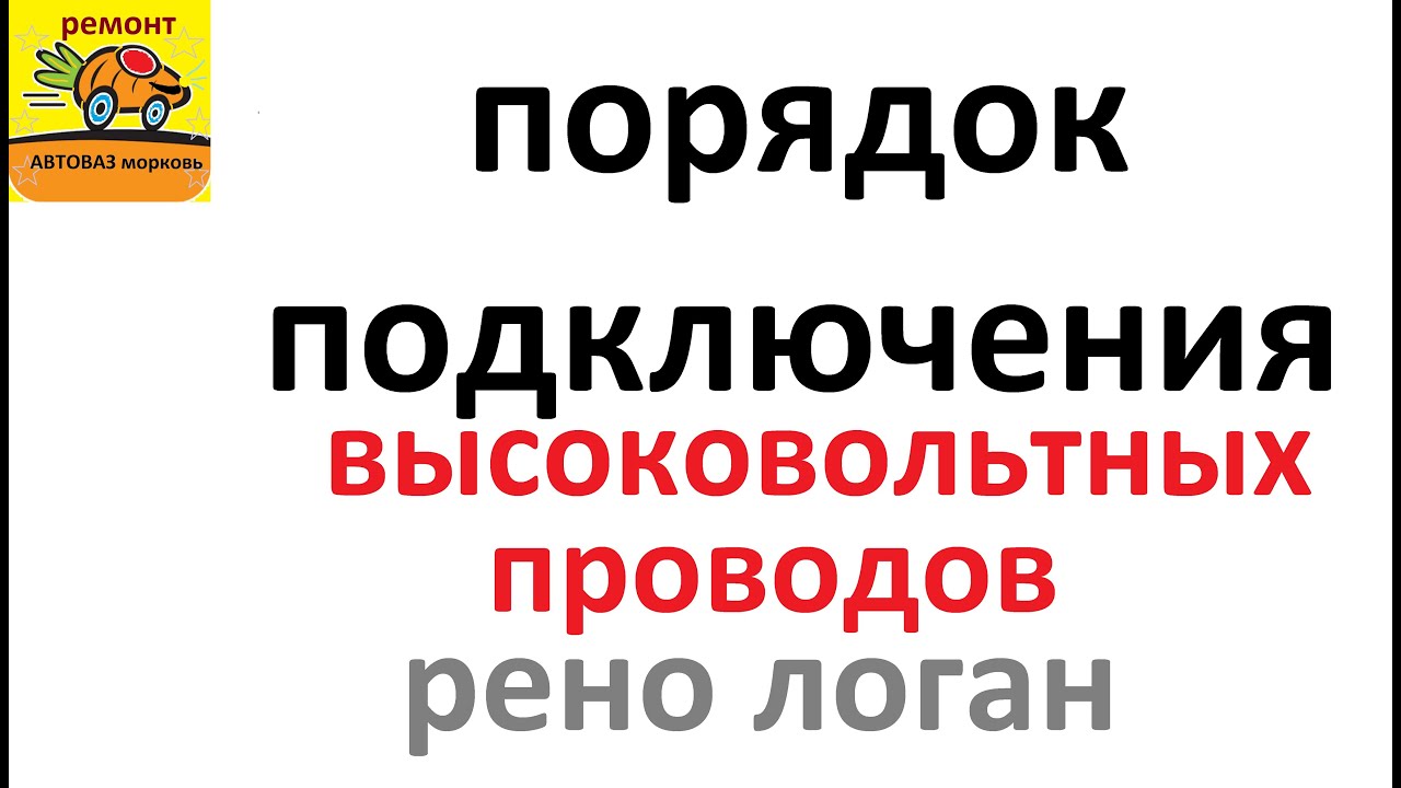 порядок подключения высоковольтных проводов на рено логан Renault - YouTube