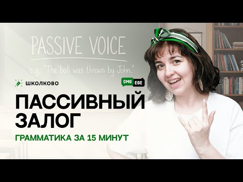 Пассивный залог. Грамматика за 15 минут