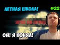 Папич играет в ГТА 5! Летная школа! 22