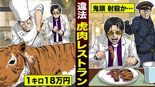 【実在】虎肉が食える…違法レストラン。1キロ18万円…鬼頭丈二に命の危機。