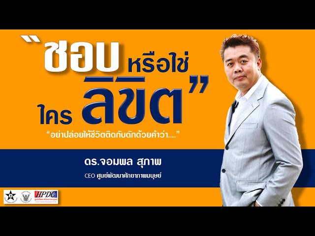 ชอบหรือใช่ ใครลิขิต โดย ดร.จอมพล สุภาพ