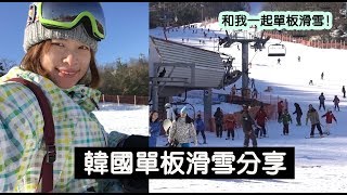 韓國旅遊｜滑雪一天團行程分享(上)｜Erin韓國旅旅遊攻略