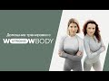 Домашние тренировки с WOWBODY strong