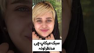 سن پانزده سالگی شوهر کردشکل نون خامه ایی #makeup #makeupartist #makeuptutorial #عروس #عشق