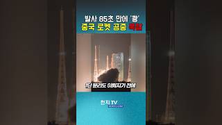 발사 85초 만에 '쾅'… 화염에 휩싸인 중국 로켓 폭발 순간