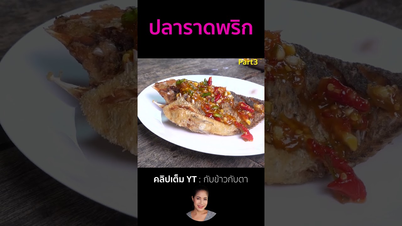 ปลาราดพริก Part3 #cooking #thaifood #food #recipe #กับข้าวกับตา