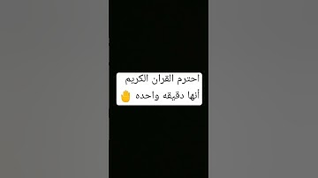 احترم القران الكريم انها دقيقه فقط 🤚