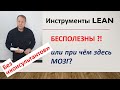 Инструменты ЛИН бесполезны, или при чём здесь мозг?