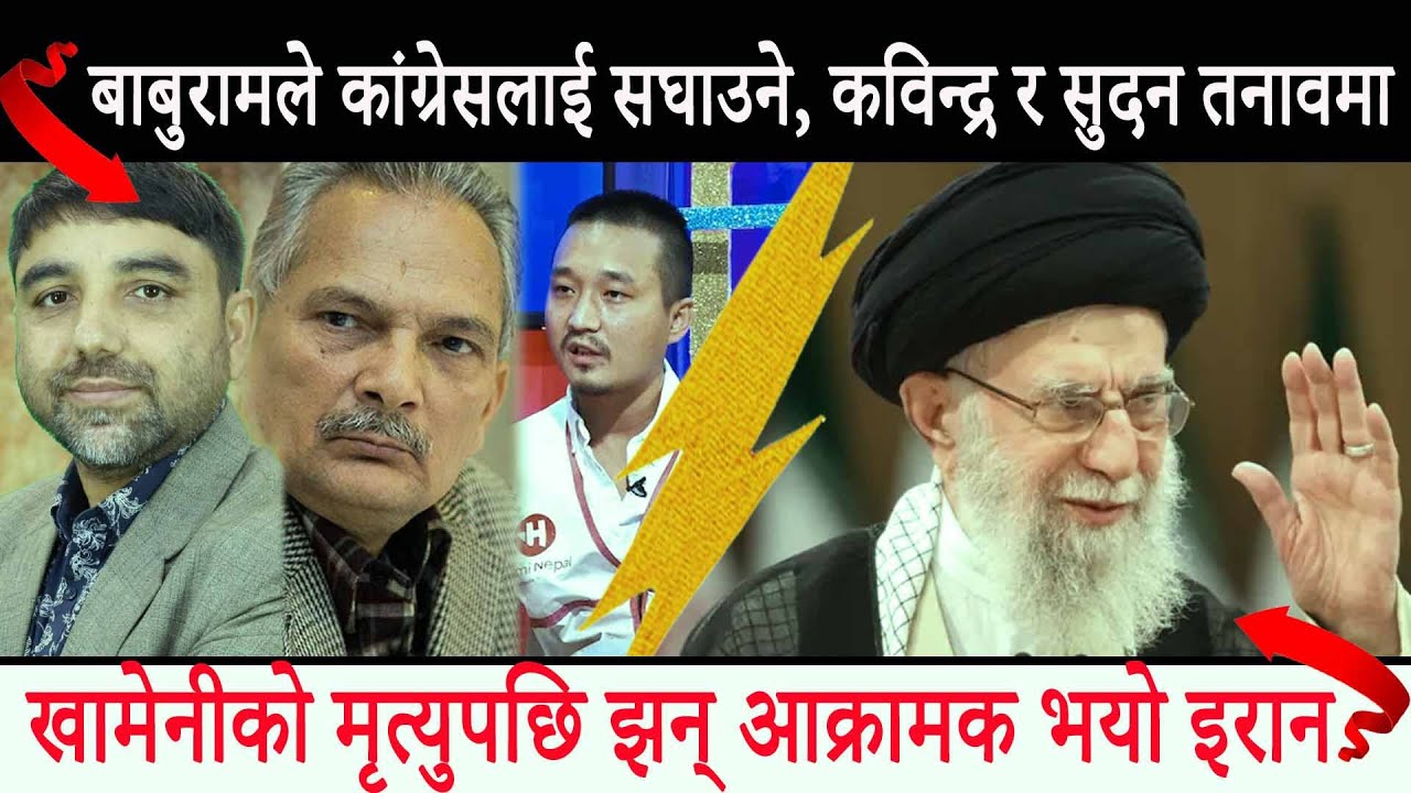 बाबुरामले कांग्रेसलाई सघाउने, कविन्द्र र सुदन तनावमा || Swarnapatra