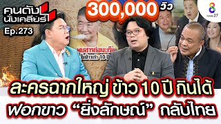 [UNCUT] ข้าว 10 ปี พบสารก่อมะเร็ง! ลือ? รัฐบาลปูทางให้ “ยิ่งลักษณ์” มีดีลกลับไทย I คนดังนั่งเคลียร์ by ช่อง8 : Thai Ch8 207,502 views 1 day ago 45 minutes
