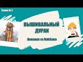 ВЫШИВАЛЬНЫЙ ДУРАК || Битва многоцветниц 😜 23-26 ноября || Аннаяке || Лука-С || Вышивка крестиком.