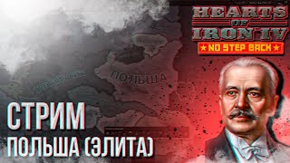 HOI4 - ПОЛЬША (ЭЛИТА И УСИЛЕННЫЕ ВРАГИ) + ЗАКАЗ МУЗЫКИ