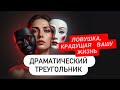 Скрытая игра: драматический треугольник в ваших отношениях