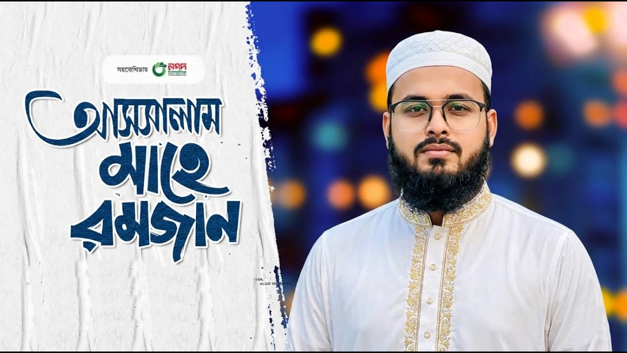 মাহে রমজানের গজল 2026। Assalam Mahe Ramjan। আসসালাম মাহে রমজান। Ramadan Song