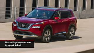 Nissan Rogue предсказал будущий X-Trail | Новости с колёс №965