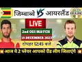 ZIM VS IRELAND DREAM PREDICTION || C VC चुने वीडियो देखकर || GL जीते DREAM 11 पर विडियो देखकर ||