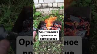 Оригинальное применение компрессора