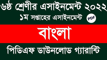 Class 6 Bangla Assignment Answer 1st week PDF Download || 1st week Class 6 Bangla Assignment 2022
