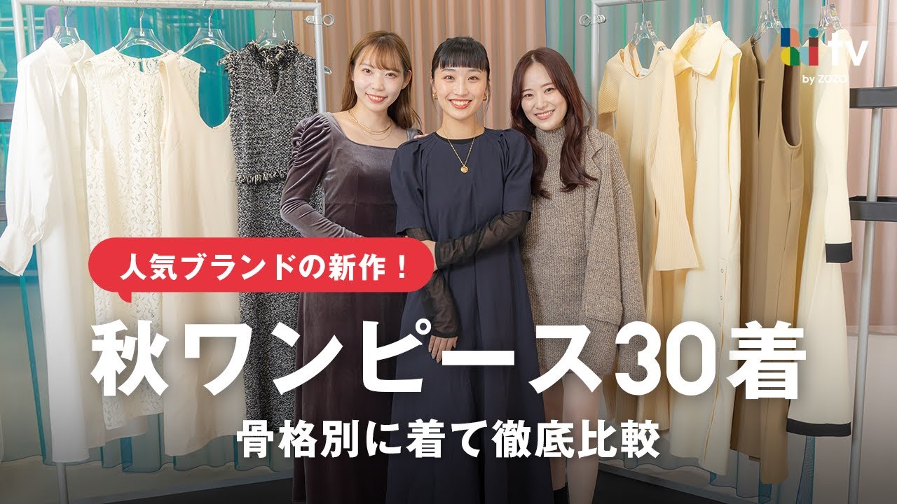 骨格別に着比べ】可愛すぎて争奪戦間違いなしの新作秋ワンピース30着 