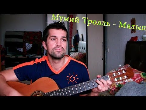 Мумий Троль Малыш кавер