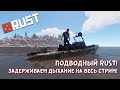 [RUST/РУСТ] ПОДВОДНЫЙ RUST! ЗАДЕРЖИВАЕМ ДЫХАНИЕ НА ВЕСЬ СТРИМ!