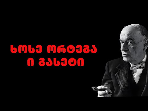 ხოსე ორტეგა ი გასეტი - ესპანელი ფილოსოფოსის, პუბლიცისტის და სოციოლოგის ციტატები და გამონათქვამები