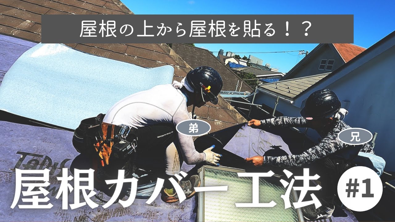 ＃1 屋根カバー工法ってどんな風に施工するの？【スーパーガルテクト】｜横浜市戸塚区の外壁塗装会社ホームライフ