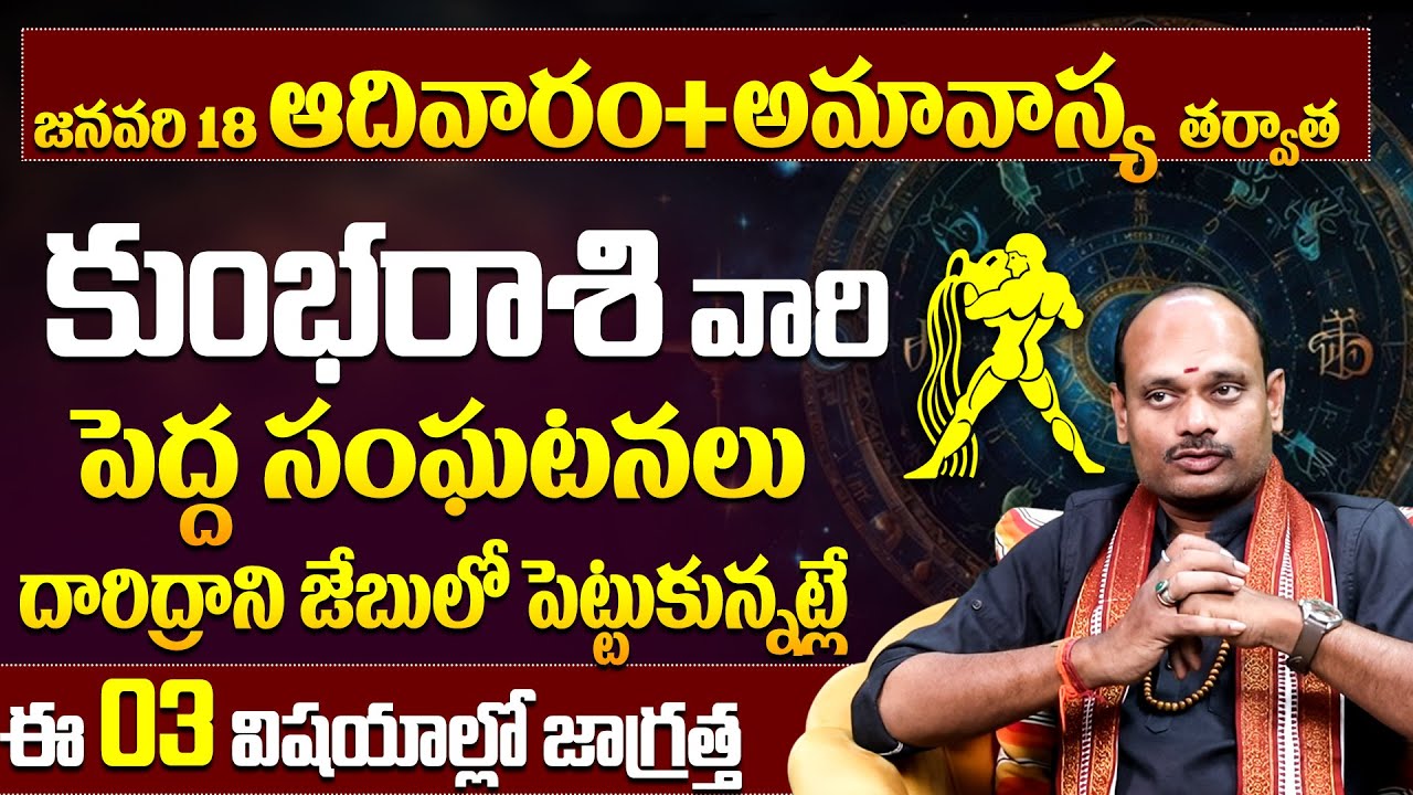 కుంభ రాశి వారు ఆ 3 తప్పులు అస్సలు చేయకండి! Kumbha Rashi 3 Warnings | Aquarius Horoscope Precautions