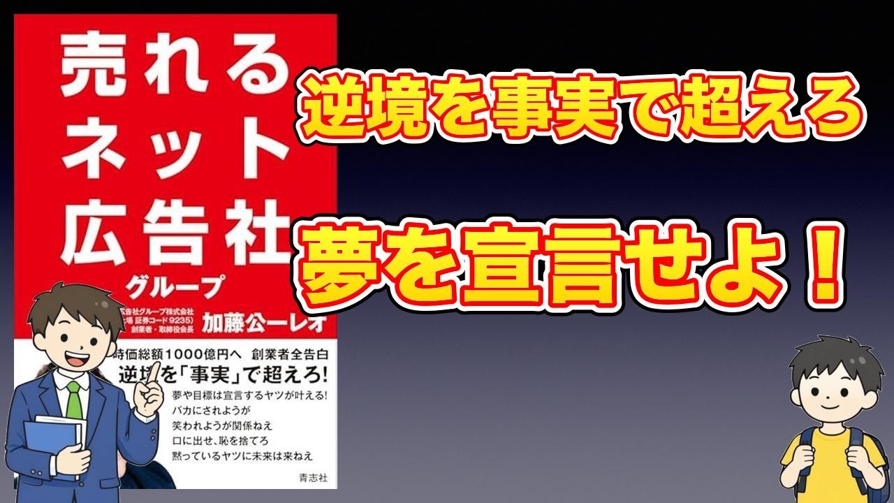 【本紹介】売れるネット広告社グループ 時価総額1000億円へ 創業者 全告白