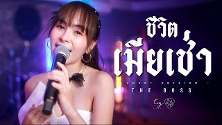 ชีวิตเมียเช่า - The Boss 【COVER VERSION】