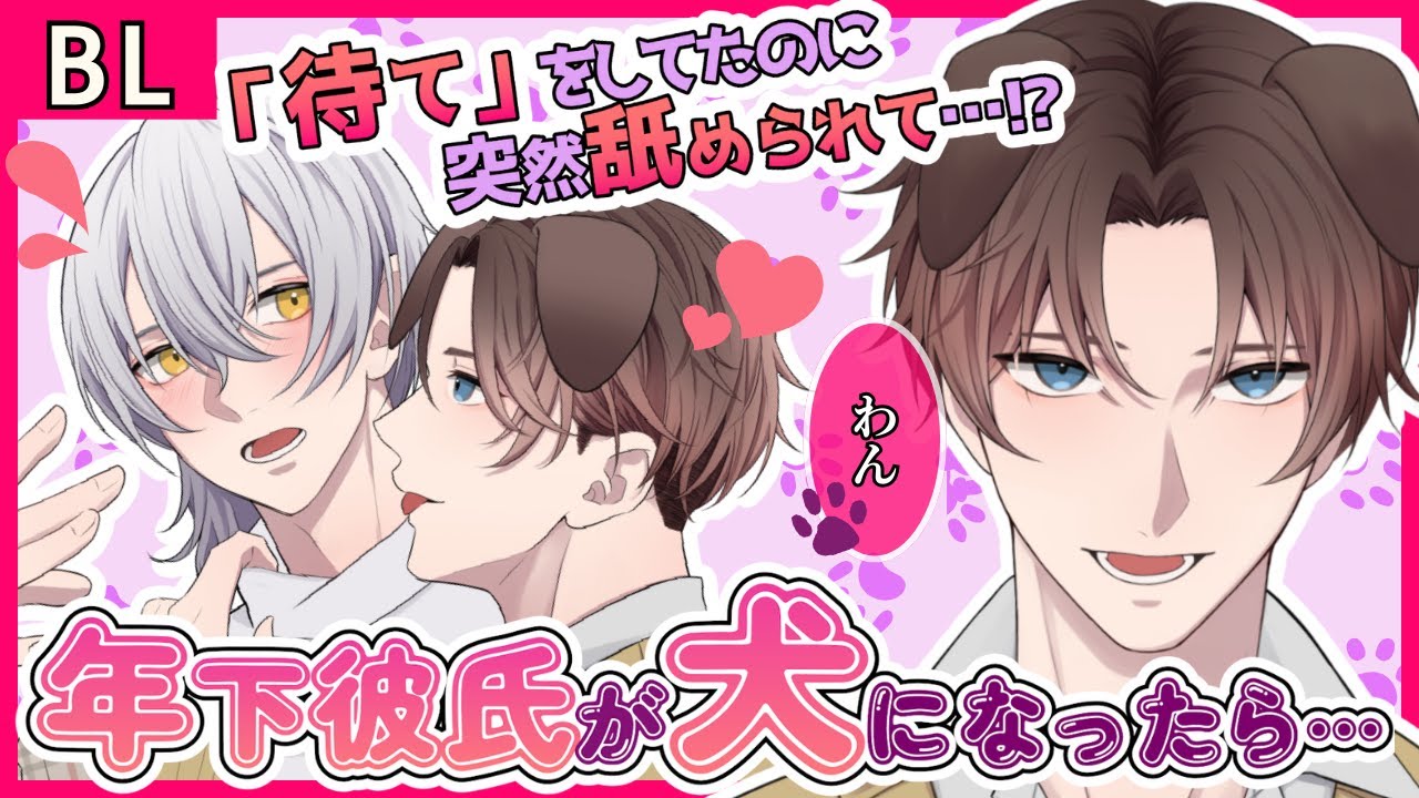 【BL】恋人が飼い犬になったら躾の途中で襲い掛かってきて…！？スパダリわんこは「待て」ができない【女性向け】