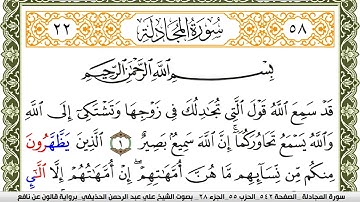 سورة المجادلة مكتوبة علي عبد الرحمن الحذيفي Surah Al Mojadala  برواية قالون عن نافع